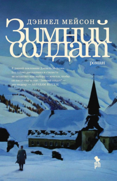 Зимний солдат - Дэниэл Мэйсон - Слушать Любимую Книгу + Без Рекламы 📲 Slushat-Knigi.Com