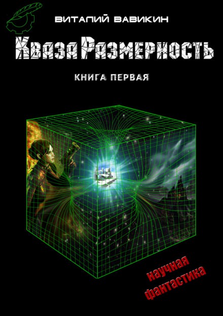 Кваза Размерность - Виталий Вавикин - Слушать Любимую Книгу + Без Рекламы 📲 Slushat-Knigi.Com