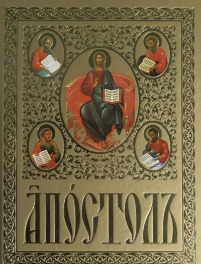 Апостол на церковно-славянском языке - Слушать Любимую Книгу + Без Рекламы 📲 Slushat-Knigi.Com
