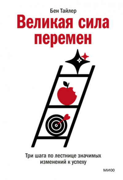 Великая сила перемен. Три шага по лестнице значимых изменений к успеху - Бен Тайлер - Слушать Любимую Книгу + Без Рекламы 📲 Slushat-Knigi.Com