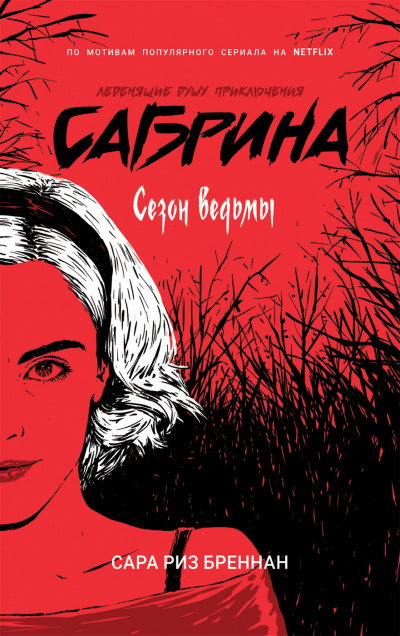 Сезон ведьмы - Сара Бреннан - Слушать Любимую Книгу + Без Рекламы 📲 Slushat-Knigi.Com