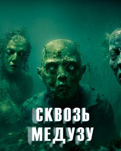 Сквозь Медузу - Ольга Дорофеева - Слушать Любимую Книгу + Без Рекламы 📲 Slushat-Knigi.Com