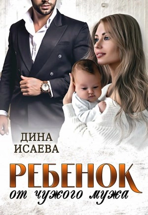 Ребенок от чужого мужа - Дина Исаева - Слушать Любимую Книгу + Без Рекламы 📲 Slushat-Knigi.Com