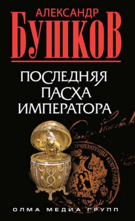 Последняя Пасха императора - Александр Бушков - Слушать Любимую Книгу + Без Рекламы 📲 Slushat-Knigi.Com