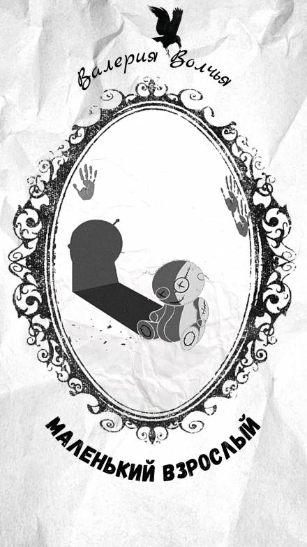 Маленький взрослый - Валерия Волчья - Слушать Любимую Книгу + Без Рекламы 📲 Slushat-Knigi.Com
