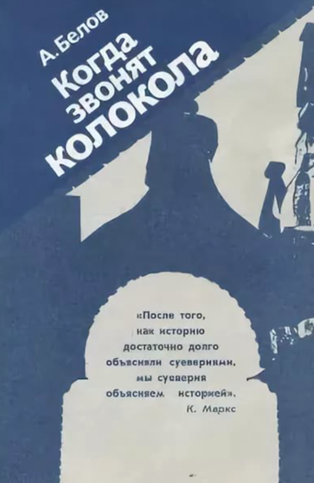 Когда звонят колокола - Анатолий Белов - Слушать Любимую Книгу + Без Рекламы 📲 Slushat-Knigi.Com