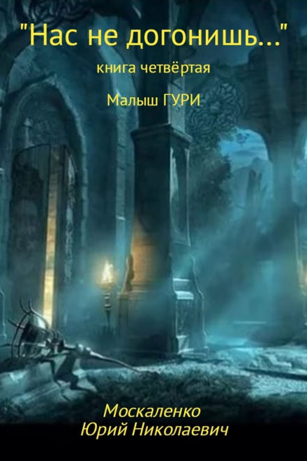 Нас не догонишь… - Юрий Москаленко - Слушать Любимую Книгу + Без Рекламы 📲 Slushat-Knigi.Com