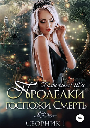 Проделки госпожи Смерть - Катерина Ши (1) - Слушать Любимую Книгу + Без Рекламы 📲 Slushat-Knigi.Com