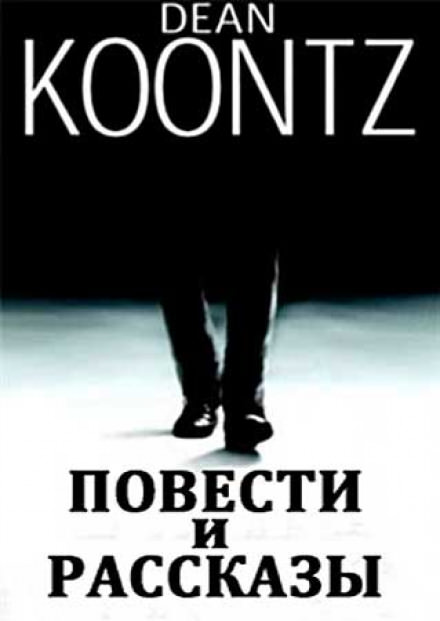 Повести и рассказы - Дин Кунц - Слушать Любимую Книгу + Без Рекламы 📲 Slushat-Knigi.Com