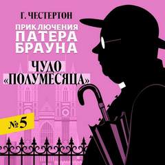 Чудо «Полумесяца» - Гилберт Честертон - Слушать Любимую Книгу + Без Рекламы 📲 Slushat-Knigi.Com