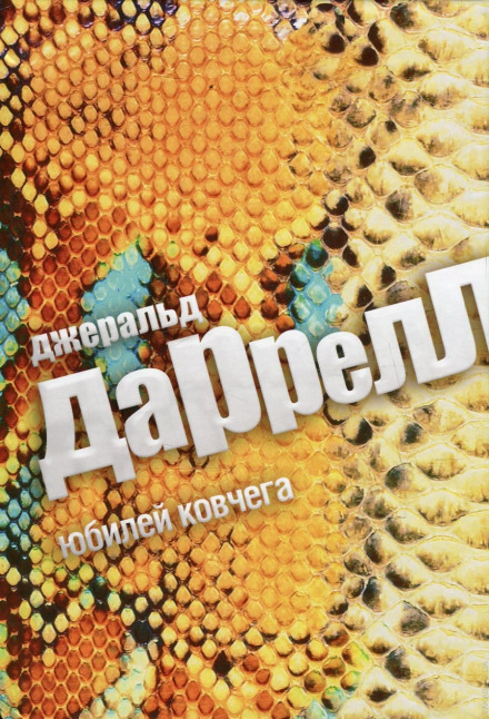 Юбилей ковчега - Джеральд Даррелл - Слушать Любимую Книгу + Без Рекламы 📲 Slushat-Knigi.Com