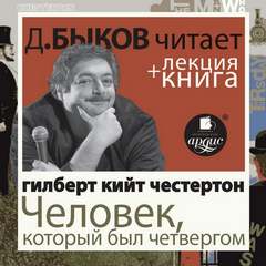 Человек, который был Четвергом - Гилберт Честертон - Слушать Любимую Книгу + Без Рекламы 📲 Slushat-Knigi.Com