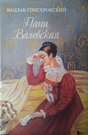 Пани Валевская - Вацлав Гонсеровский - Слушать Любимую Книгу + Без Рекламы 📲 Slushat-Knigi.Com