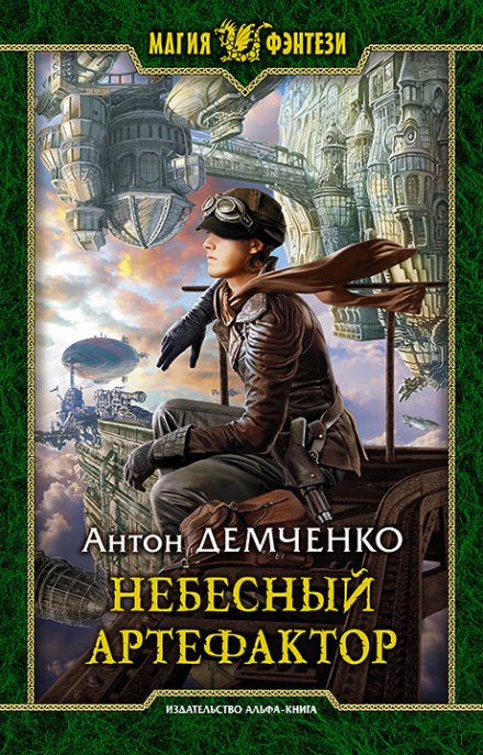 Небесный Артефактор - Антон Демченко - Слушать Любимую Книгу + Без Рекламы 📲 Slushat-Knigi.Com