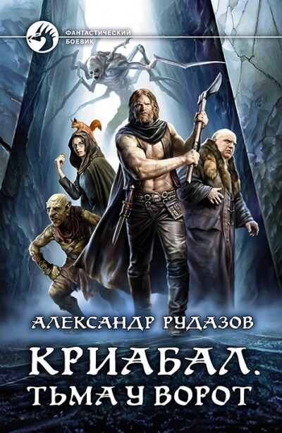 Тьма у ворот - Александр Рудазов - Слушать Любимую Книгу + Без Рекламы 📲 Slushat-Knigi.Com