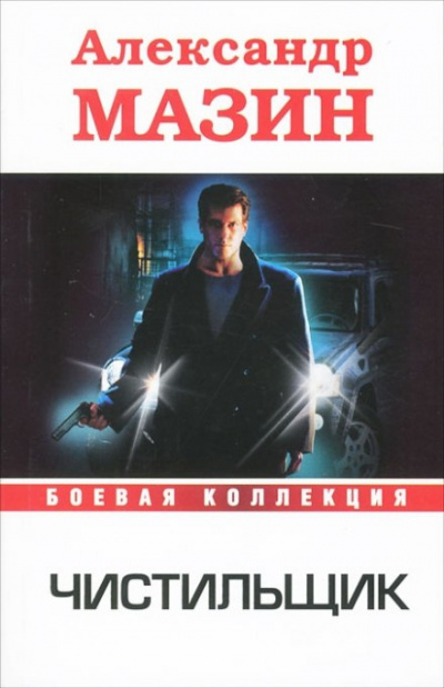 Чистильщик - Александр Мазин - Слушать Любимую Книгу + Без Рекламы 📲 Slushat-Knigi.Com