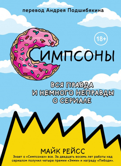 Симпсоны. Вся правда и немного неправды о сериале - Майк Рейсс - Слушать Любимую Книгу + Без Рекламы 📲 Slushat-Knigi.Com