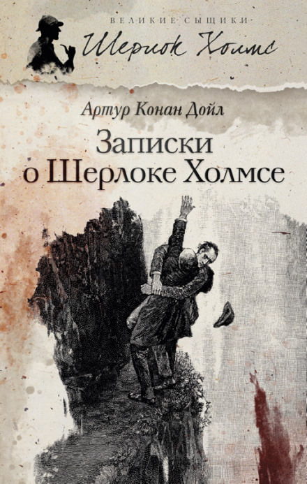 Записки о Шерлоке Холмсе - Артур Конан Дойл - Слушать Любимую Книгу + Без Рекламы 📲 Slushat-Knigi.Com