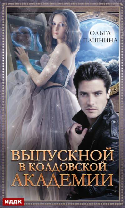 Выпускной в колдовской академии - Ольга Пашнина - Слушать Любимую Книгу + Без Рекламы 📲 Slushat-Knigi.Com