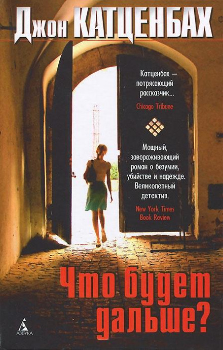 Что будет дальше? - Джон Катценбах - Слушать Любимую Книгу + Без Рекламы 📲 Slushat-Knigi.Com