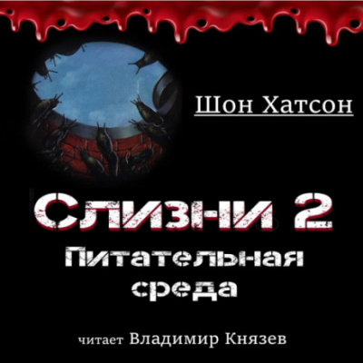 Слизни 2: Питательная среда - Шон Хатсон - Слушать Любимую Книгу + Без Рекламы 📲 Slushat-Knigi.Com