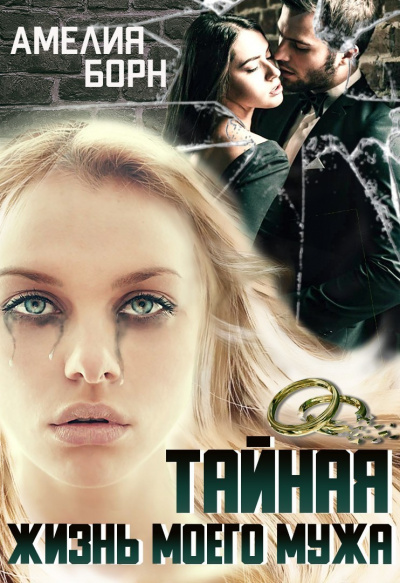 Тайная жизнь моего мужа - Амелия Борн - Слушать Любимую Книгу + Без Рекламы 📲 Slushat-Knigi.Com