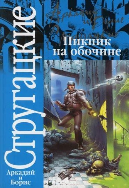 Пикник на обочине - Аркадий Стругацкий, Борис Стругацкий - Слушать Любимую Книгу + Без Рекламы 📲 Slushat-Knigi.Com