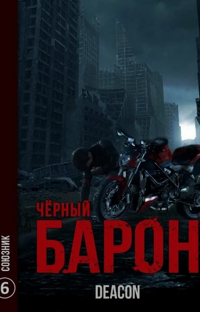 Чёрный Барон. Союзник - Дикон Шерола (книга 6) - Слушать Любимую Книгу + Без Рекламы 📲 Slushat-Knigi.Com