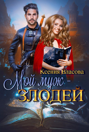 Мой муж - злодей - Ксения Власова - Слушать Любимую Книгу + Без Рекламы 📲 Slushat-Knigi.Com