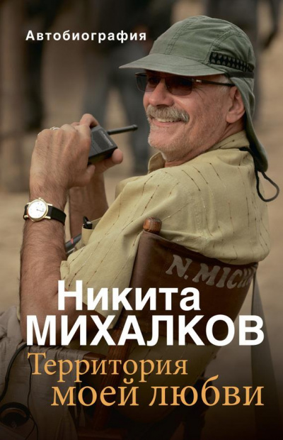 Территория моей любви - Никита Михалков - Слушать Любимую Книгу + Без Рекламы 📲 Slushat-Knigi.Com