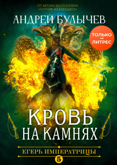 Кровь на камнях - Андрей Булычев (5) - Слушать Любимую Книгу + Без Рекламы 📲 Slushat-Knigi.Com