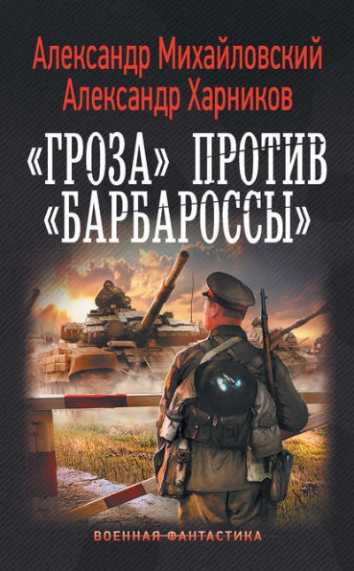 «Гроза» против «Барбароссы» - Александр Михайловский , Александр Харников - Слушать Любимую Книгу + Без Рекламы 📲 Slushat-Knigi.Com