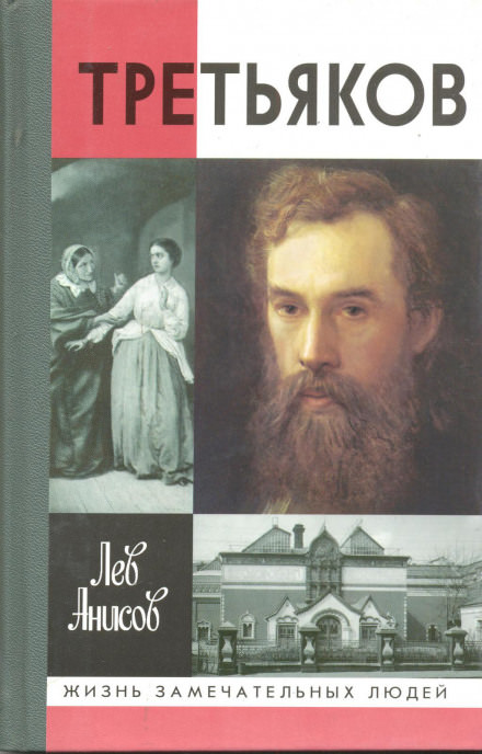 Третьяков - Лев Анисов - Слушать Любимую Книгу + Без Рекламы 📲 Slushat-Knigi.Com