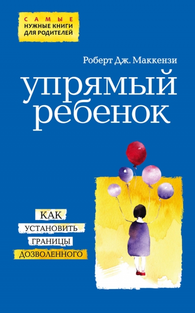 Упрямый ребенок: как установить границы дозволенного - Роберт Дж. Маккензи - Слушать Любимую Книгу + Без Рекламы 📲 Slushat-Knigi.Com