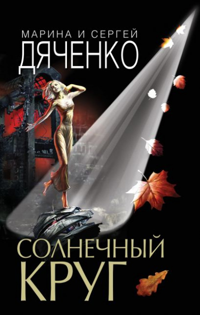 Солнечный круг - Марина Дяченко, Сергей Дяченко - Слушать Любимую Книгу + Без Рекламы 📲 Slushat-Knigi.Com