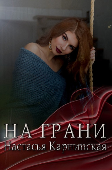 На грани - Настасья Карпинская - Слушать Любимую Книгу + Без Рекламы 📲 Slushat-Knigi.Com