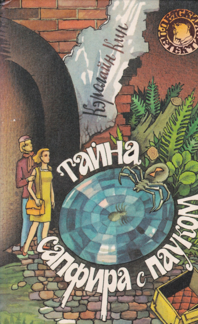 Тайна сапфира с пауком - Кэролайн Кин - Слушать Любимую Книгу + Без Рекламы 📲 Slushat-Knigi.Com