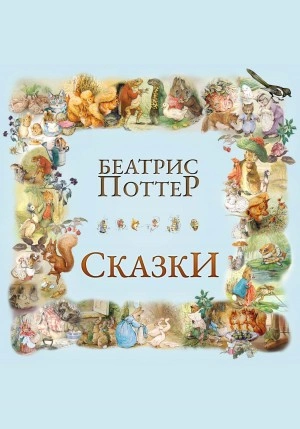 Сказки Беатрис Поттер - Беатрис Поттер - Слушать Любимую Книгу + Без Рекламы 📲 Slushat-Knigi.Com