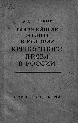 Главнейшие этапы в развитии крепостного права в России - Борис Греков - Слушать Любимую Книгу + Без Рекламы 📲 Slushat-Knigi.Com