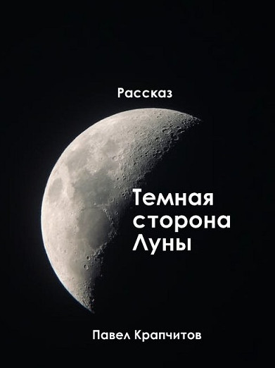 Темная сторона Луны - Павел Крапчитов - Слушать Любимую Книгу + Без Рекламы 📲 Slushat-Knigi.Com