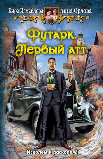 Первый атт - Кира Измайлова, Анна Орлова - Слушать Любимую Книгу + Без Рекламы 📲 Slushat-Knigi.Com