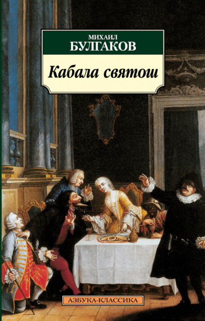 Кабала святош - Михаил Булгаков - Слушать Любимую Книгу + Без Рекламы 📲 Slushat-Knigi.Com
