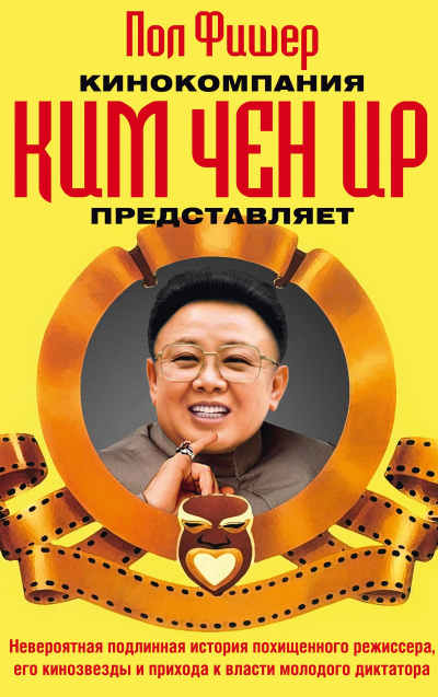 Кинокомпания Ким Чен Ир представляет - Пол Фишер - Слушать Любимую Книгу + Без Рекламы 📲 Slushat-Knigi.Com