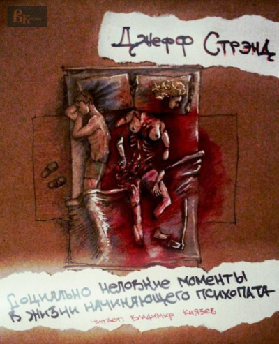 Социально неловкие моменты в жизни начинающего психопата - Джефф Стрэнд - Слушать Любимую Книгу + Без Рекламы 📲 Slushat-Knigi.Com