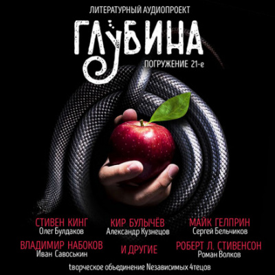 ГЛУБИНА. Погружение 21-е - Слушать Любимую Книгу + Без Рекламы 📲 Slushat-Knigi.Com