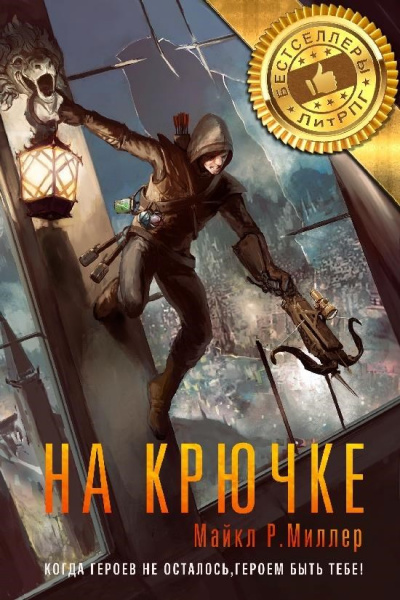 На Крючке - Майкл Р. Миллер - Слушать Любимую Книгу + Без Рекламы 📲 Slushat-Knigi.Com