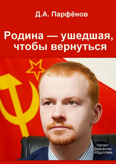 Родина — ушедшая, чтобы вернуться - Денис Парфёнов - Слушать Любимую Книгу + Без Рекламы 📲 Slushat-Knigi.Com