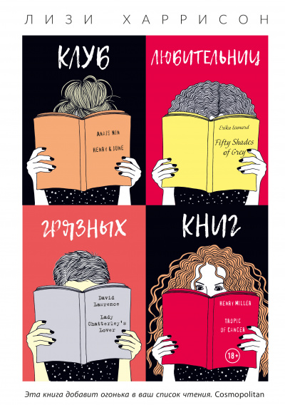 Клуб любительниц грязных книг - Лизи Харрисон - Слушать Любимую Книгу + Без Рекламы 📲 Slushat-Knigi.Com