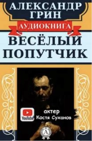Веселый попутчик - Александр Грин - Слушать Любимую Книгу + Без Рекламы 📲 Slushat-Knigi.Com