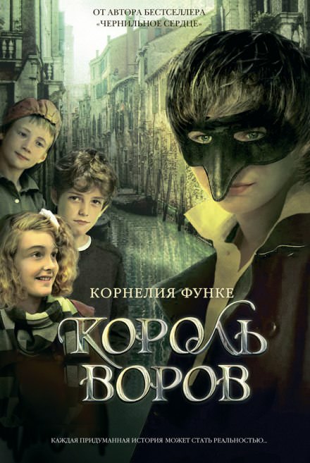 Король воров - Корнелия Функе - Слушать Любимую Книгу + Без Рекламы 📲 Slushat-Knigi.Com